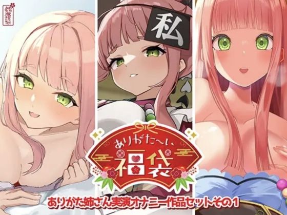 【本編総再生時間約12時間13分】ありがた〜い福袋_ありがた姉さん実演オナニー作品セットその1【ありがた屋作品詰め合わせ】 ジャンル▶人妻・主婦｜評価