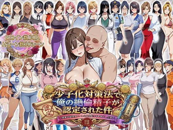 少子化対策法で俺の絶倫精子が認定された件〜国家公認美女ハーレムで全員孕ませ中出し生活 ジャンル▶辱め｜評価4.40