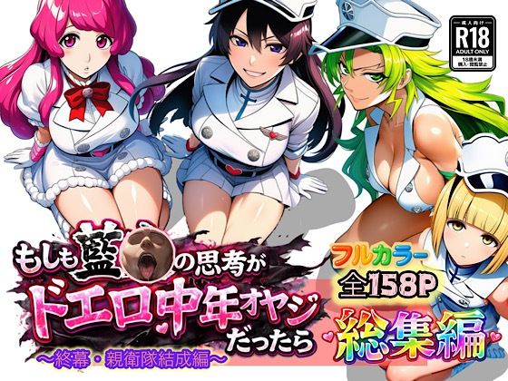 もしも藍◯の思考がドエロ中年オヤジだったら総集編〜終幕・親衛隊結成編〜 ジャンル▶アナル｜評価5.00