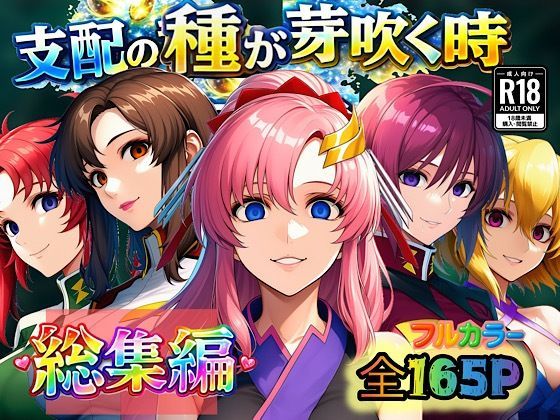 支配の種が芽吹く時 総集編 ジャンル▶アナル｜評価
