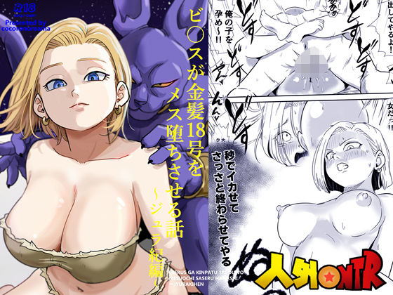 人外NTR〜ビ〇スが金髪18号をメス堕ちさせる話（ジュラ紀編） ジャンル▶寝取り・寝取られ・NTR｜評価5.00