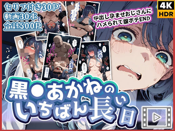 【動画付き】黒◯あかねのいちばん長い日〜中出し孕ませおじさんにハメられて腹ボテEND〜 ジャンル▶辱め｜評価