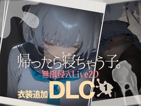 帰ったら寝ちゃう子。衣装追加DLC ジャンル▶制服｜評価4.33