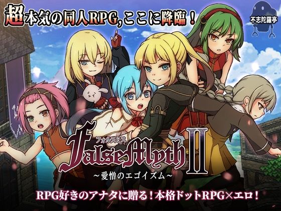FalseMyth2〜愛憎のエゴイズム〜 ジャンル▶ファンタジー｜評価4.83