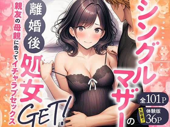 シングルマザーの離婚後処女GET！親友の母親に告ってイチャラブセックス ジャンル▶熟女｜評価4.00