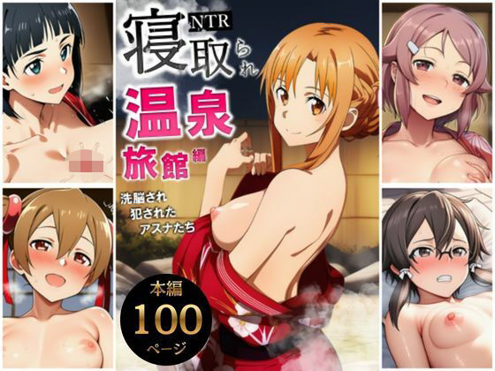 寝取られ温泉旅館編〜洗脳され犯●れたアスナたち〜【ソー◯アート・オンライン編】 ジャンル▶巨乳｜評価5.00