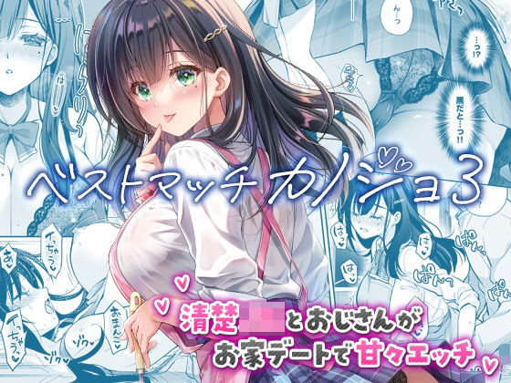 ベストマッチカノジョ3 -清楚JKとおじさんがお家デートで甘々エッチ- ジャンル▶制服｜評価4.83