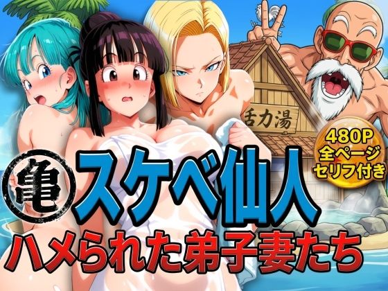 亀スケベ仙人にハメられた弟子妻たち ジャンル▶辱め｜評価
