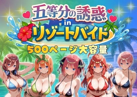 五等分の誘惑 in リゾートバイト ジャンル▶巨乳｜評価4.75