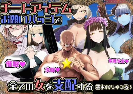 チートアイテムお願いバッジで全ての女を支配する ジャンル▶ファンタジー｜評価5.00