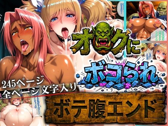 オークにボコられ【ボテ腹エンド】 KIRARA＆INGRID編 ジャンル▶辱め｜評価