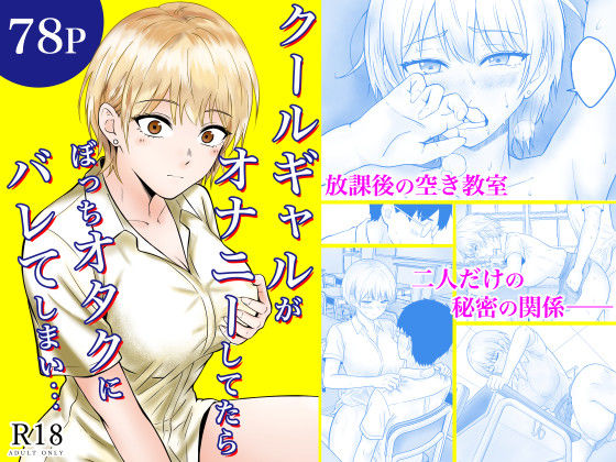 クールギャルがオナニーしてたらぼっちオタクにバレてしまい・・・ ジャンル▶制服｜評価