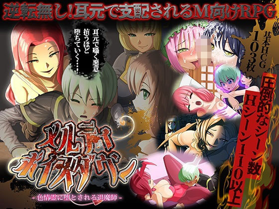 評価|メルティボイスダウン〜色情霊に堕とされる退魔師〜 ジャンル▶ファンタジー