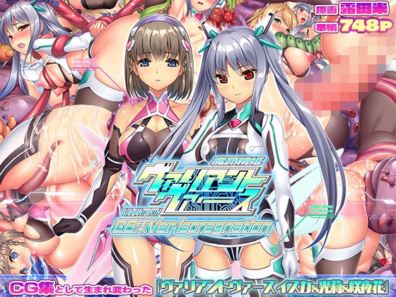 ヴァリアントヴァースCG集Ver Ispregnation ジャンル▶触手｜評価