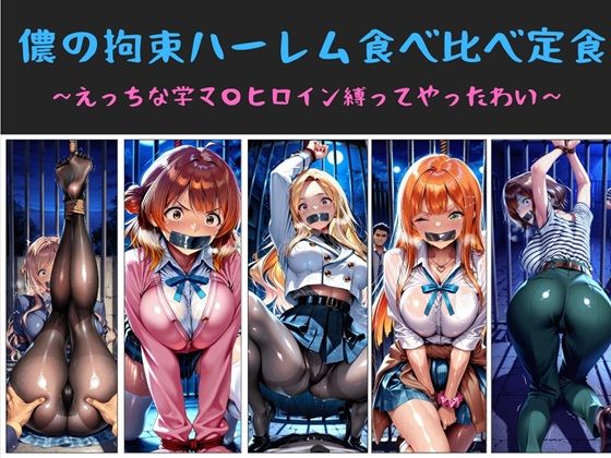 儂の拘束ハーレム食べ比べ定食 〜えっちな学マ〇ヒロイン縛ってやったわい〜 ジャンル▶水着｜評価
