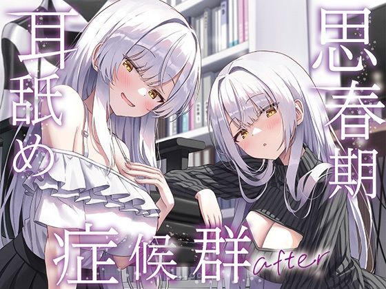 【全編ぐっぽり両耳奥舐め】思春期耳舐め症候群〜耳舐め衝動が止まらなくなってしまった銀髪ダウナー双子と毎日ぐっぽり耳舐め性交after〜 ジャンル▶巨乳｜評価