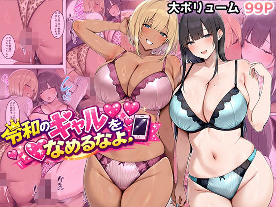 令和のギャルをなめるなよ ジャンル▶ギャル｜評価