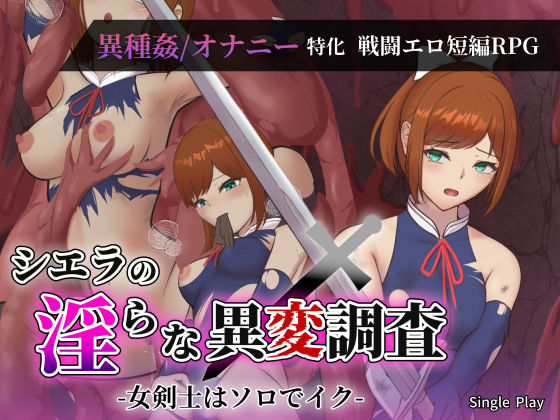 シエラの淫らな異変調査 -女剣士はソロでイク- ジャンル▶ファンタジー｜評価