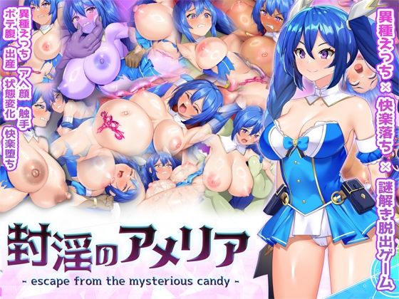 封淫のアメリア 〜 escape from the mysterious candy 〜 ジャンル▶ふたなり｜評価