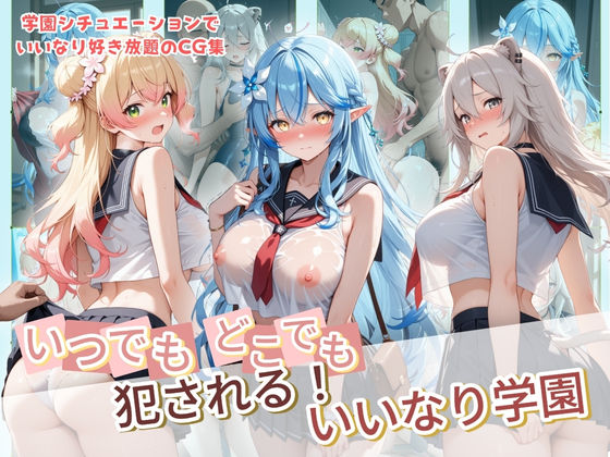 いつでもどこでも犯●れる！？いいなり学園 ホ〇ライブ 7 ジャンル▶制服｜評価5.00