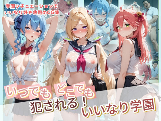 いつでもどこでも犯●れる！？いいなり学園 ホ〇ライブ 8 ジャンル▶制服｜評価5.00