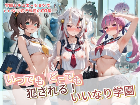 いつでもどこでも犯●れる！？いいなり学園 ホ〇ライブ 9 ジャンル▶制服｜評価5.00