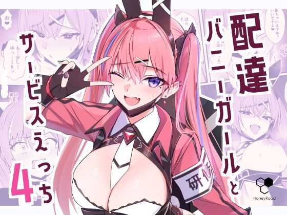 配達バニーガールとサービスえっち4 ジャンル▶ギャグ・コメディ｜評価