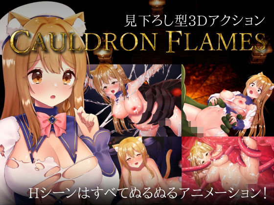 CAULDRON FLAMES ジャンル▶拘束｜評価
