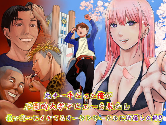 元チー牛だった俺が圧倒的大学デビューを果たし最ッ高〜にイケてるオーランサークルに所属した件！？ ジャンル▶ギャグ・コメディ｜評価5.00