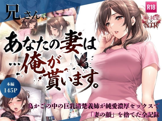 兄さん、あなたの妻は…俺が貰います。〜鳥かごの中の巨乳清楚義姉が純愛濃厚セックスで「妻の顔」を捨てた全記録〜 ジャンル▶人妻・主婦｜評価5.00