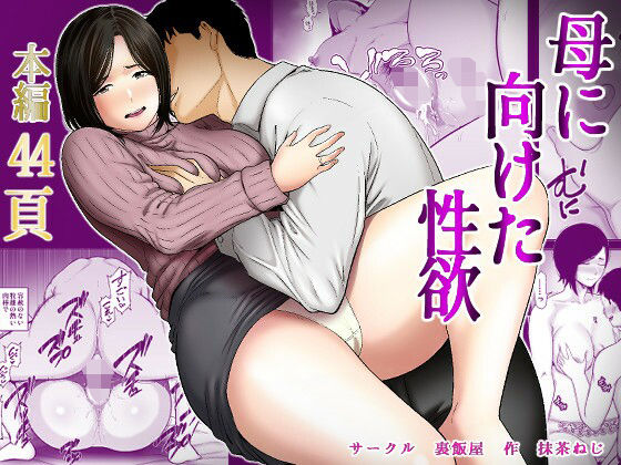 母に向けた性欲 ジャンル▶ぽっちゃり｜評価5.00