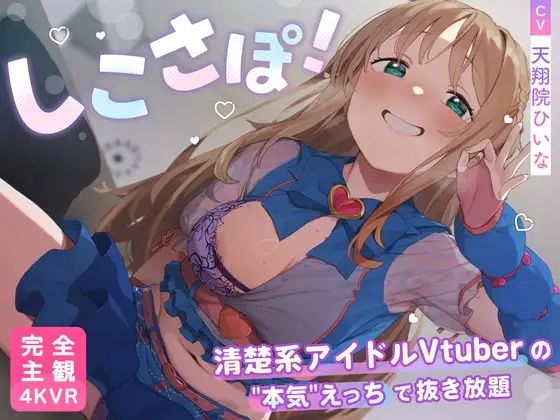 【4KVR 完全主観3Dエロアニメ】しこさぽ！〜清楚系アイドルVtuberの’本気’えっちで抜き放題〜【天翔院ひいな】【VRデバイス用】 ジャンル▶3DCG｜評価4.50