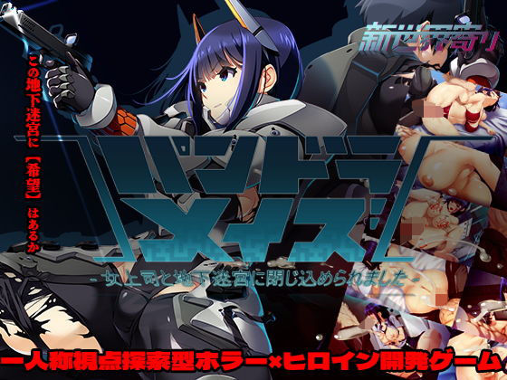 パンドラメイズー女上司と地下迷宮に閉じ込められましたー ジャンル▶ホラー｜評価2.00