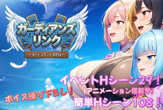 ガーディアンズ・リンク〜カードコマンドRPG〜 ジャンル▶動画・アニメーション｜評価