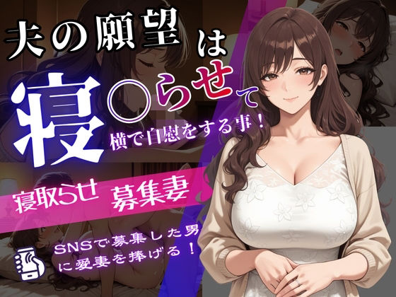 寝取らせ募集妻〜夫の寝取らせ願望が叶う夜〜 ジャンル▶辱め｜評価3.00