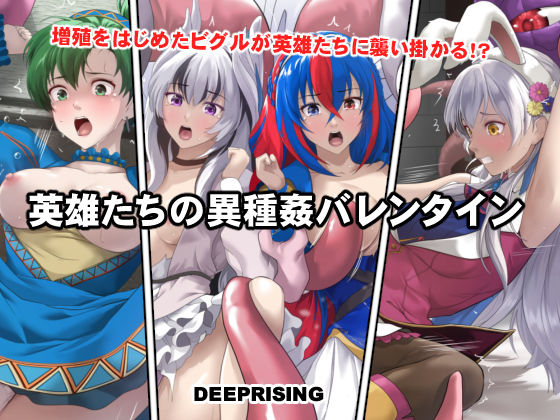 英雄たちの異種姦バレンタイン ジャンル▶拘束｜評価5.00