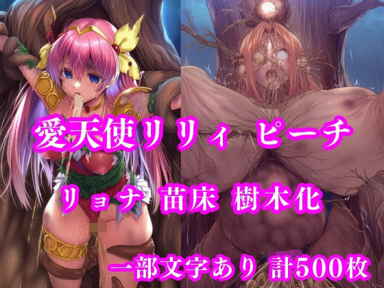 愛天使リリィ＆ピーチ 邪悪の樹敗北 〜苗床木人形に堕つ〜 ジャンル▶拘束｜評価
