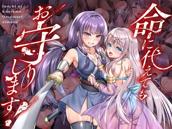 命に代えてもお守りします！ ジャンル▶拘束｜評価5.00