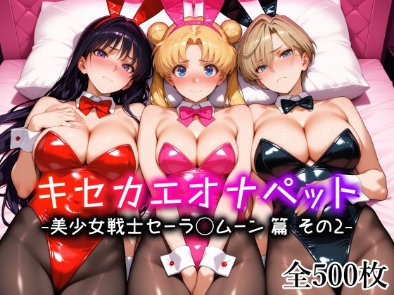 キセカエオナペット -美少女戦士セーラ◯ムーン篇 その2- ジャンル▶巨乳｜評価4.63