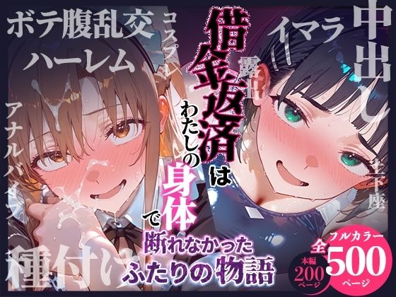 借金返済はわたしの身体で ー断れなかったふたりの物語ー （SAOヒロイン編） ジャンル▶制服｜評価