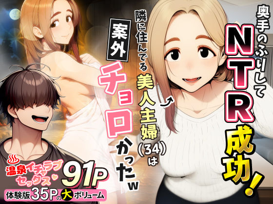 奥手のふりしてNTR成功！隣に住んでる美人主婦（34）は案外チョロかったw ジャンル▶人妻・主婦｜評価5.00