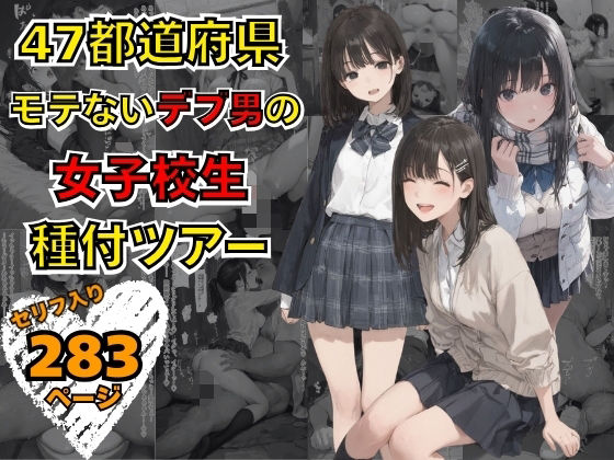 47都道府県 デブ男の女子校生種付ツアー ジャンル▶イラスト・CG集｜評価4.00