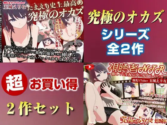 「究極のオカズ」シリーズ2作超お得セット【ヌキどころ97％】オナニー見せつけ・正常位・バック・立ちバック＋【視聴者NTR】推しVが生配信中に寝取られハメまくりSEX ジャンル▶3DCG｜評価
