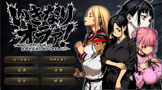 いきなりオラァ！〜脈絡もなくいきなりぶん殴って 友達や家族を怖がらせましょう！〜 ジャンル▶拘束｜評価4.50