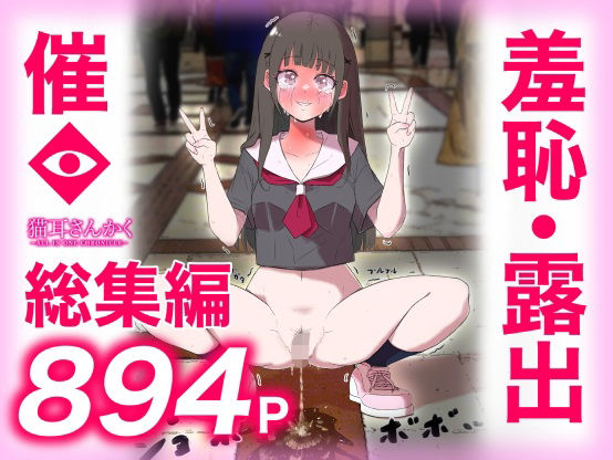 猫耳さんかく ALL IN ONE CHRONICLE〜羞恥・露出・催●総集編〜 ジャンル▶羞恥｜評価