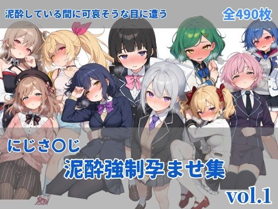 にじさ〇じ飲酒強●孕ませ集 ジャンル▶中出し｜評価