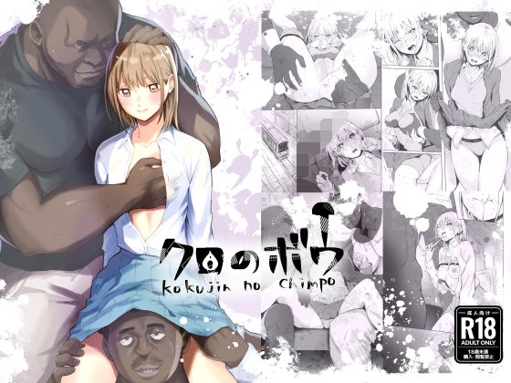 クロのボウ ジャンル▶辱め｜評価