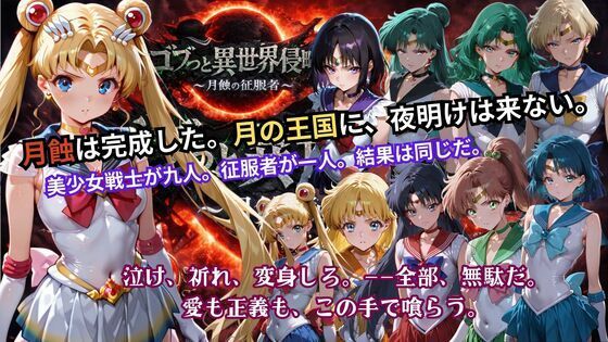 ゴブっと異世界侵略5 〜月蝕の征服者〜 ジャンル▶辱め｜評価5.00