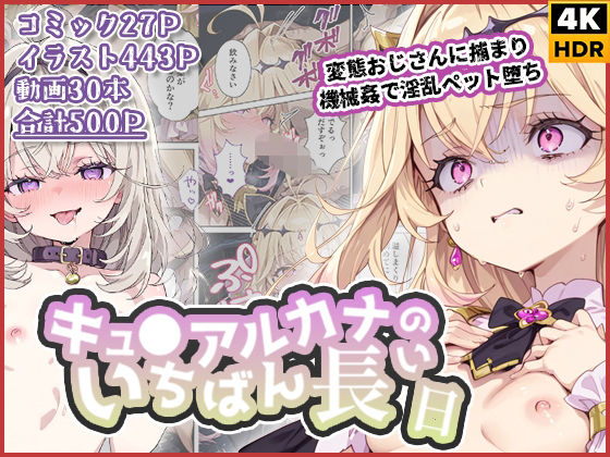 キュ◯アルカナのいちばん長い日〜変態おじさんに捕まり機械姦で淫乱ペット堕ち〜 ジャンル▶拘束｜評価2.00