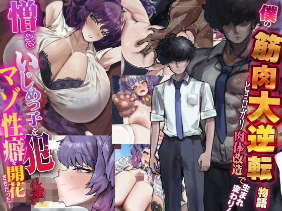 僕の筋肉大逆転物語〜ヒョロガリが肉体改造で生まれ変わり！憎きいじめっ子を犯しまくってマゾ性癖を開花させたった〜 ジャンル▶制服｜評価5.00